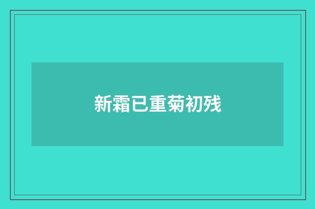 新霜已重菊初残