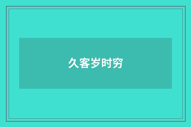 久客岁时穷