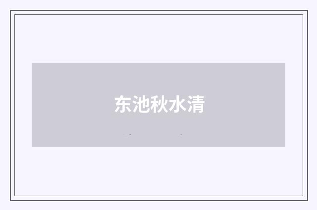 东池秋水清