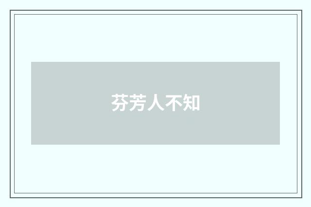 芬芳人不知