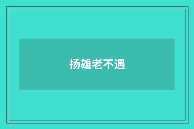 扬雄老不遇