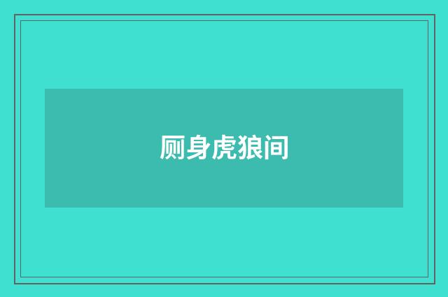 厕身虎狼间