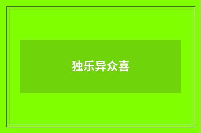 独乐异众喜