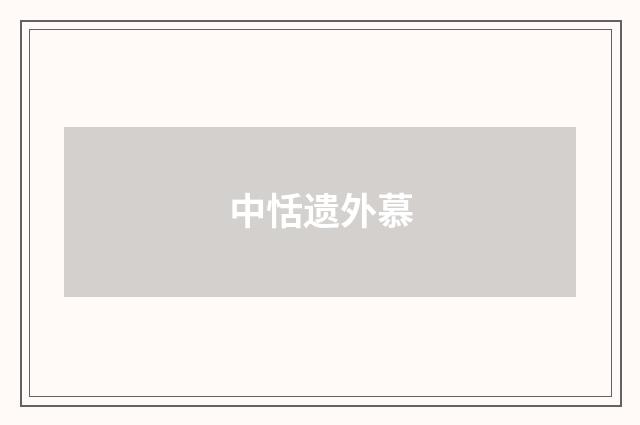 中恬遗外慕