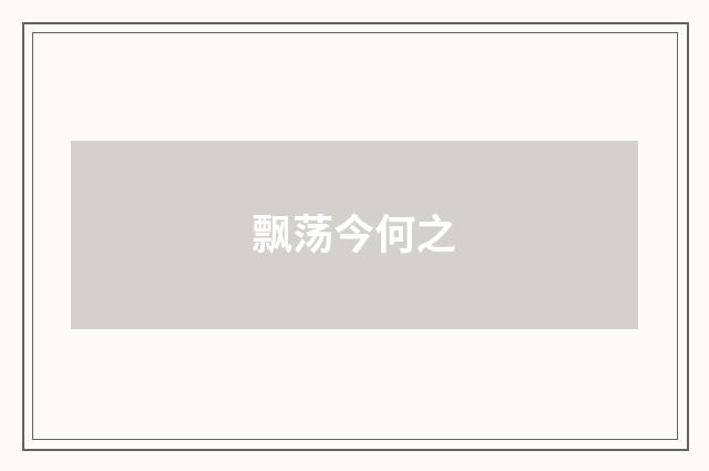 飘荡今何之