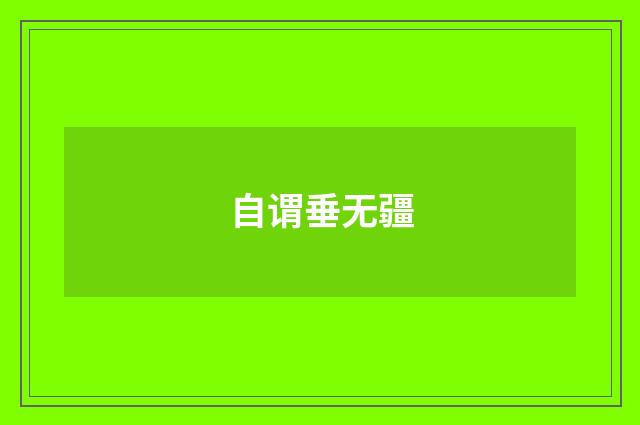 自谓垂无疆
