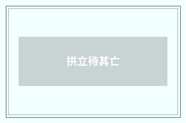 拱立待其亡