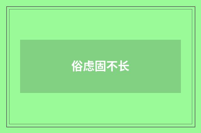 俗虑固不长