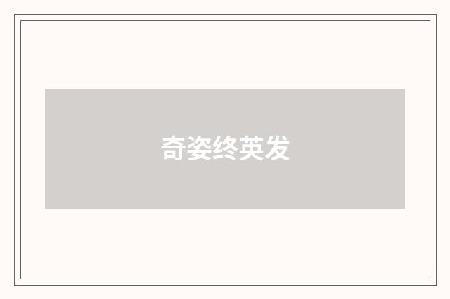 奇姿终英发