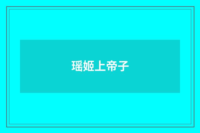 瑶姬上帝子