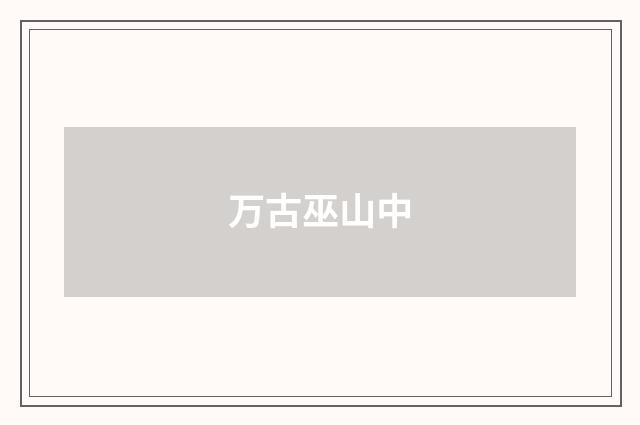 万古巫山中