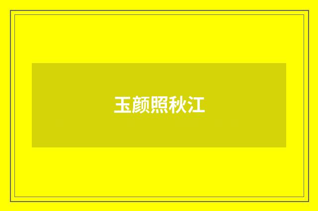 玉颜照秋江