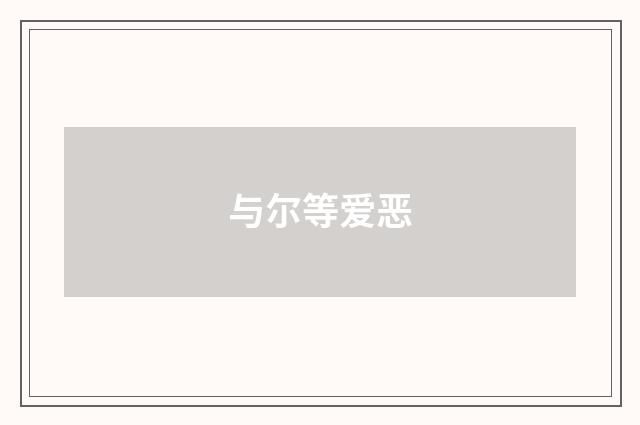 与尔等爱恶