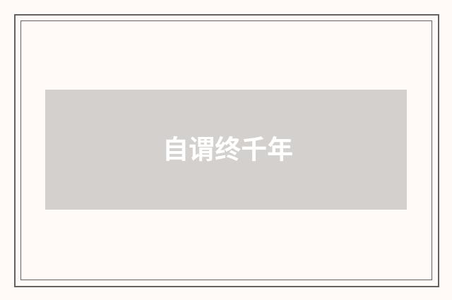 自谓终千年