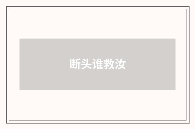 断头谁救汝