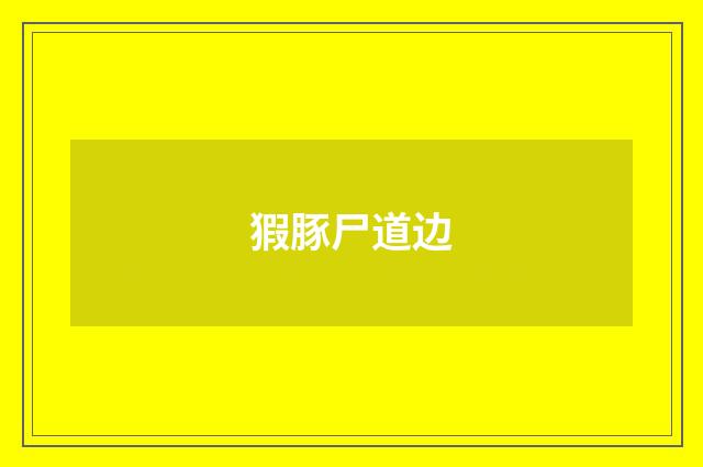 猳豚尸道边
