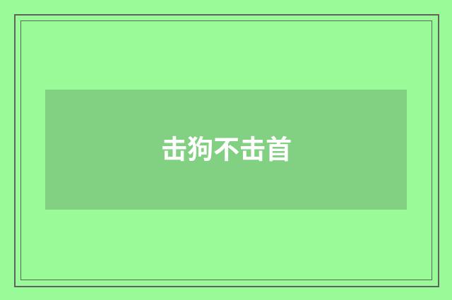 击狗不击首