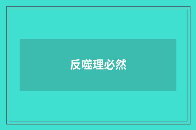 反噬理必然