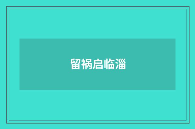 留祸启临淄