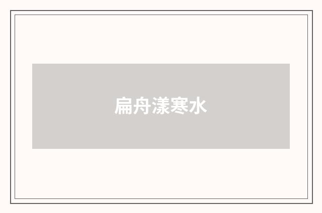 扁舟漾寒水
