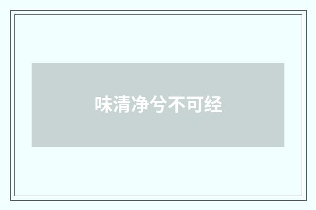 味清净兮不可经