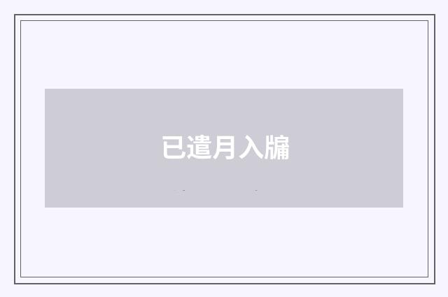 已遣月入牖