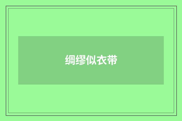 绸缪似衣带
