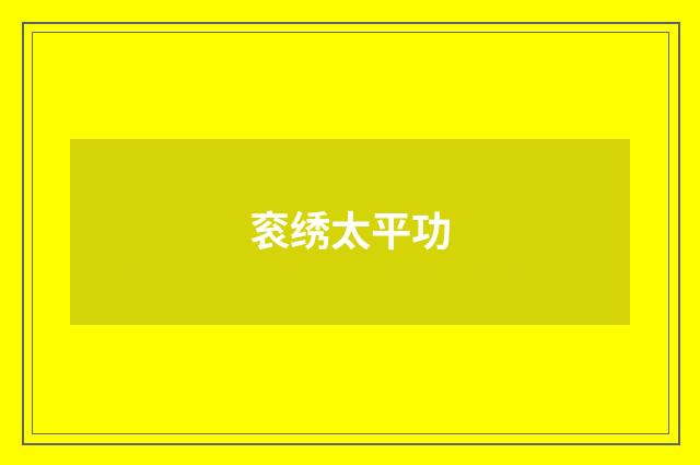 衮绣太平功