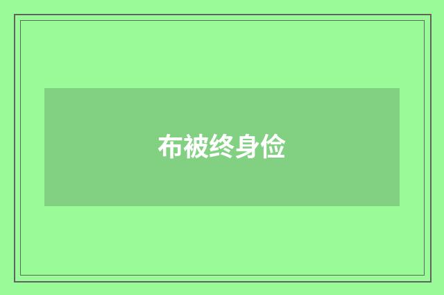 布被终身俭