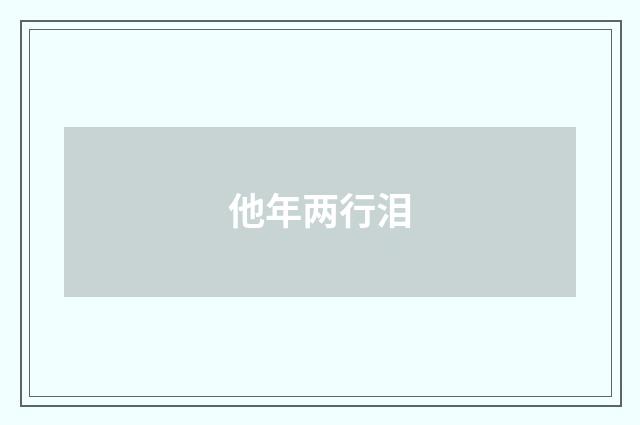 他年两行泪