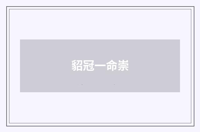 貂冠一命崇