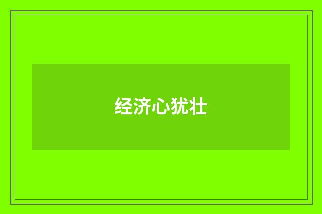 经济心犹壮