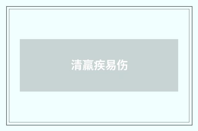 清羸疾易伤