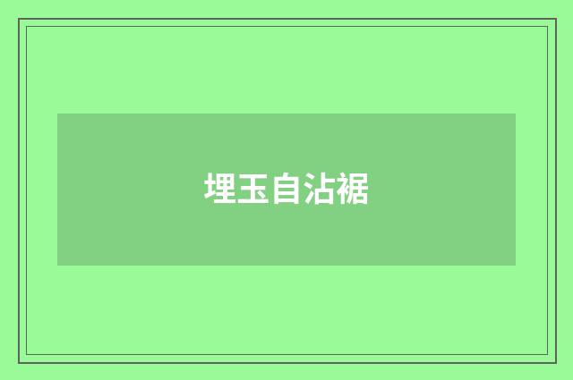 埋玉自沾裾