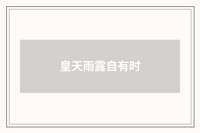 皇天雨露自有时