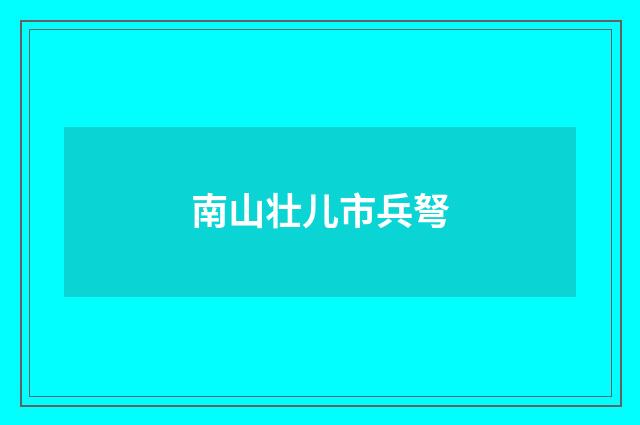 南山壮儿市兵弩
