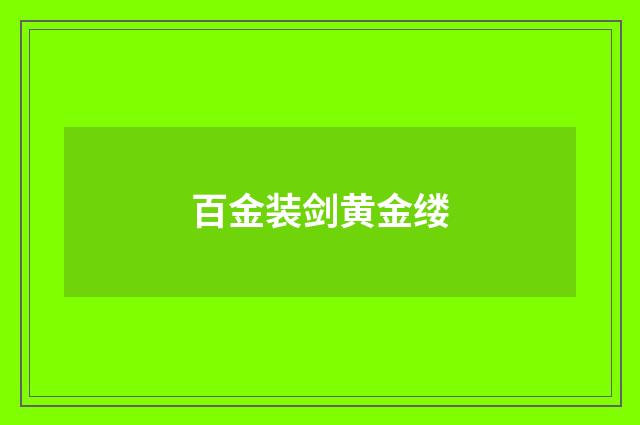 百金装剑黄金缕
