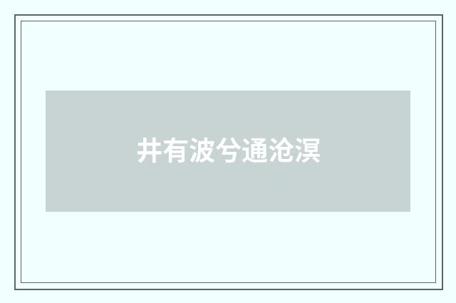 井有波兮通沧溟