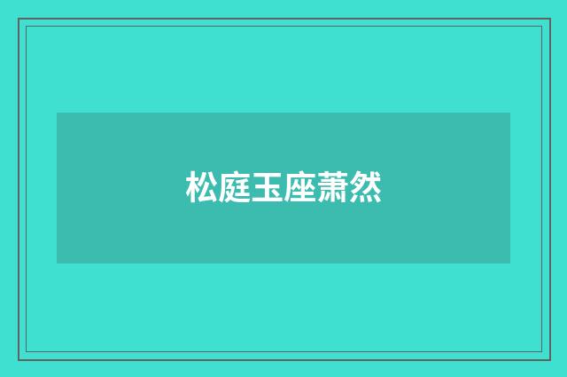 松庭玉座萧然