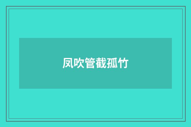 凤吹管截孤竹