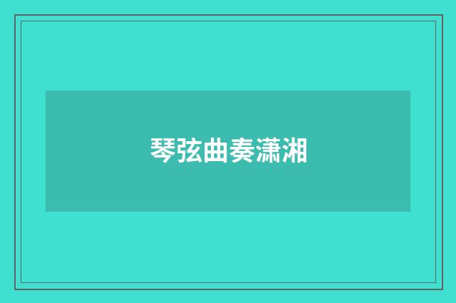 琴弦曲奏潇湘