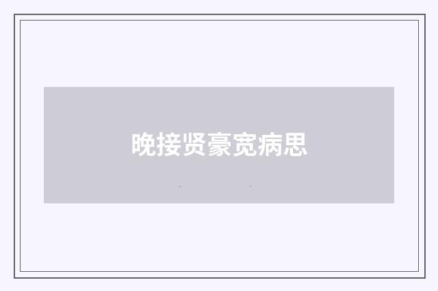 晚接贤豪宽病思
