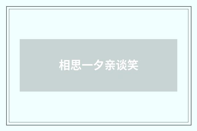 相思一夕亲谈笑