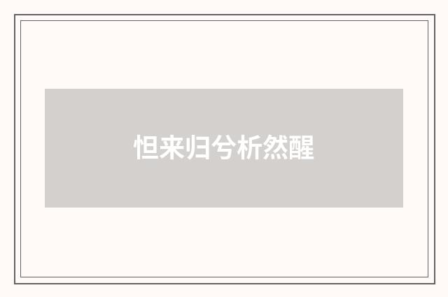怛来归兮析然醒