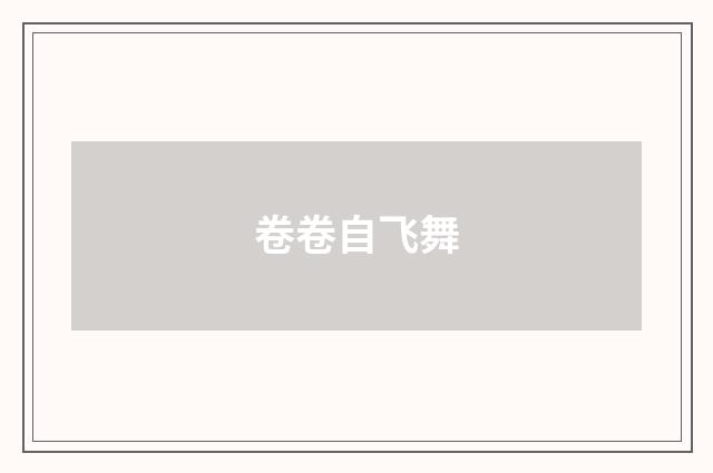 卷卷自飞舞