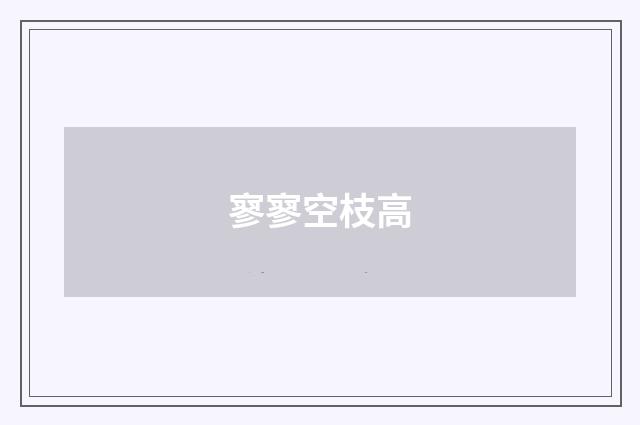 寥寥空枝高