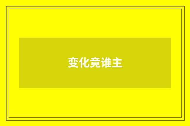变化竟谁主