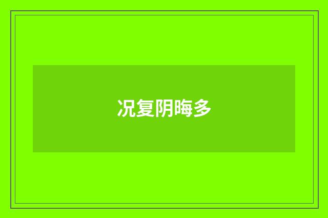 况复阴晦多