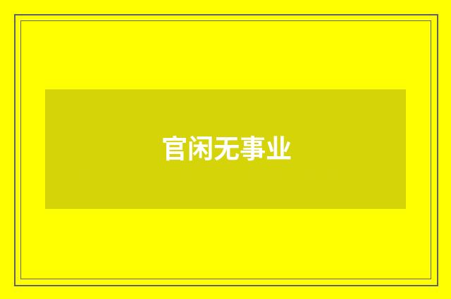 官闲无事业