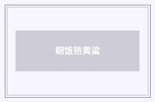 朝饭熟黄粱